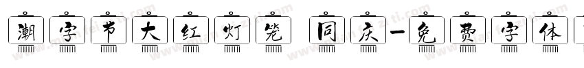潮字节大红灯笼 同庆字体转换